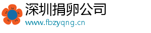 深圳捐卵公司	